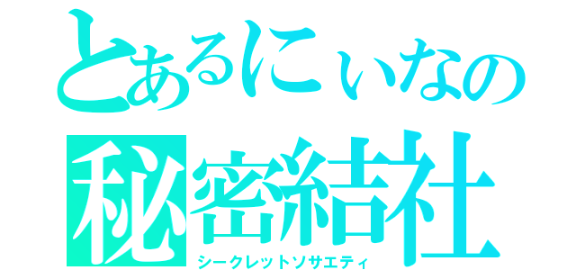 とあるにぃなの秘密結社（シークレットソサエティ）