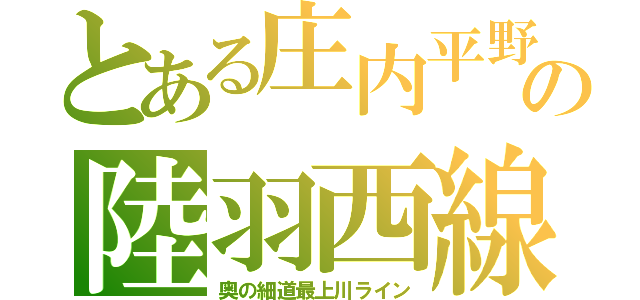 とある庄内平野の陸羽西線（奥の細道最上川ライン）