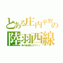 とある庄内平野の陸羽西線（奥の細道最上川ライン）