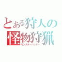 とある狩人の怪物狩猟（モンスターハンター）