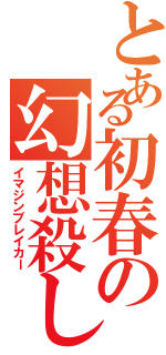 とある初春の幻想殺し（イマジンブレイカー）