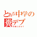 とある中学の糞デブ（８組におるで）