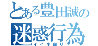 とある豊田誠の迷惑行為（イイネ回り）