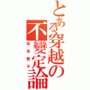 とある穿越の不變定論（初見雙子）