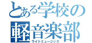 とある学校の軽音楽部（ライトミュージック）