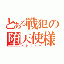 とある戦犯の堕天使様（ルシファー）