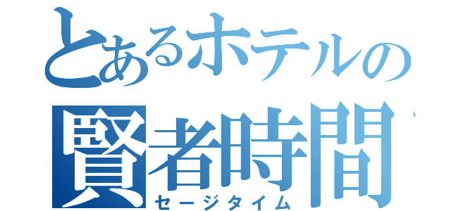 とあるホテルの賢者時間（セージタイム）