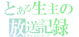 とある生主の放送記録（タイムレコード）