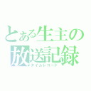 とある生主の放送記録（タイムレコード）