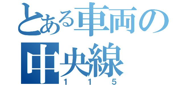 とある車両の中央線（１１５）