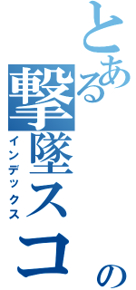 とある　　　　　ＭＳの撃墜スコア（インデックス）