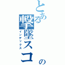 とある　　　　　ＭＳの撃墜スコア（インデックス）