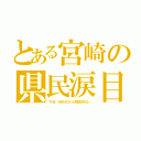 とある宮崎の県民涙目（ＴＨＥ ＭＡＮＺＡＩが放送されない）