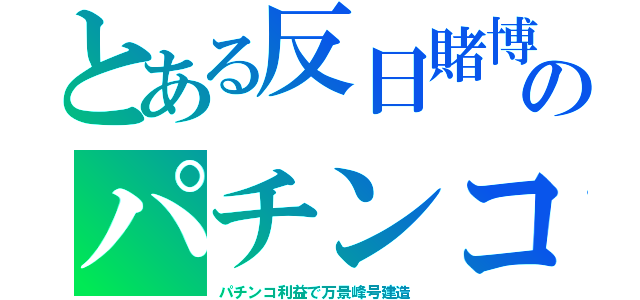 とある反日賭博のパチンコ（パチンコ利益で万景峰号建造）