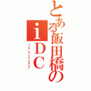 とある飯田橋のｉＤＣ（インターネットデータセンター）