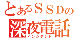 とあるＳＳＤの深夜電話（インシデント）