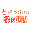 とあるＳＳＤの深夜電話（インシデント）