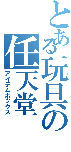 とある玩具の任天堂（アイテムボックス）