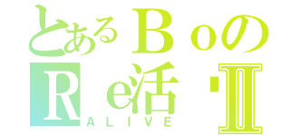 とあるＢｏのＲｅ活节日Ⅱ（ＡＬＩＶＥ）