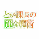 とある課長の運命魔術（マーリン）