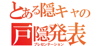 とある隠キャの戸隠発表（プレゼンテーション）