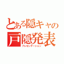 とある隠キャの戸隠発表（プレゼンテーション）