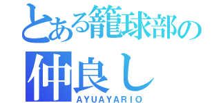 とある籠球部の仲良し（ＡＹＵＡＹＡＲＩＯ）