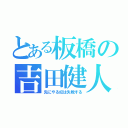 とある板橋の吉田健人（先にやる奴は失敗する）