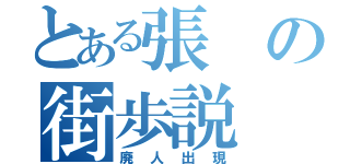 とある張の街歩説（廃人出現）