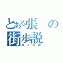 とある張の街歩説（廃人出現）