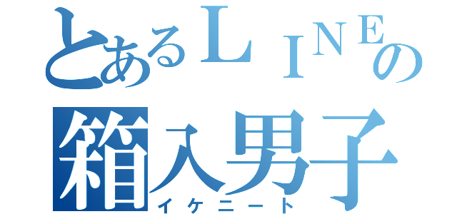 とあるＬＩＮＥの箱入男子（イケニート）