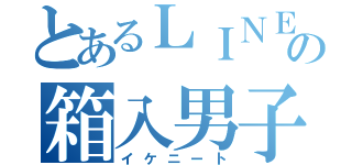 とあるＬＩＮＥの箱入男子（イケニート）