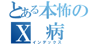 とある本怖のＸ 病 院  （インデックス）