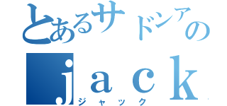 とあるサドンアタックのｊａｃｋ（－＿－）ｚｚｚ（ジャック）