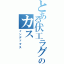 とある伏工ラグビー部のカス（インデックス）