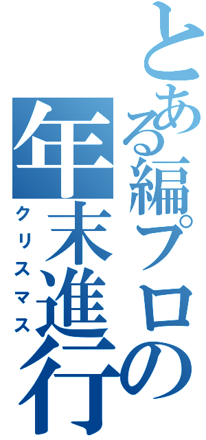 とある編プロの年末進行（クリスマス）