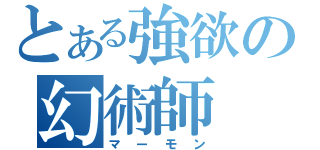 とある強欲の幻術師（マーモン）