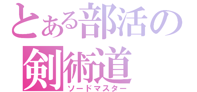 とある部活の剣術道（ソードマスター）