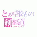 とある部活の剣術道（ソードマスター）