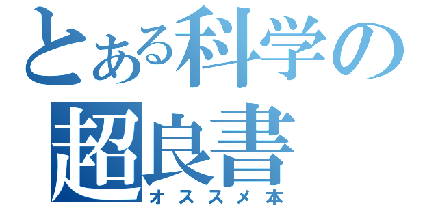 とある科学の超良書（オススメ本）