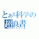 とある科学の超良書（オススメ本）