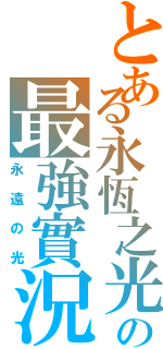 とある永恆之光の最強實況（永遠の光）