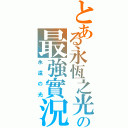 とある永恆之光の最強實況（永遠の光）