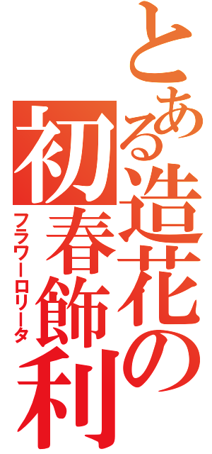 とある造花の初春飾利（フラワーロリータ）