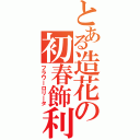 とある造花の初春飾利（フラワーロリータ）