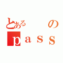 とあるのｐａｓｓｓｕｂｍｉｔ（）