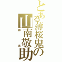 とある薄桜鬼の山南敬助（総長）