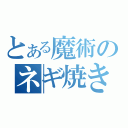 とある魔術のネギ焼き券（）