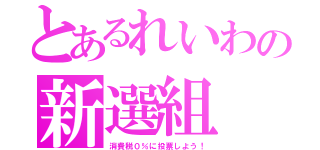 とあるれいわの新選組（消費税０％に投票しよう！）