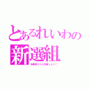 とあるれいわの新選組（消費税０％に投票しよう！）